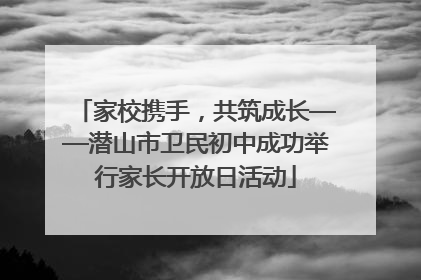 家校携手，共筑成长——潜山市卫民初中成功举行家长开放日活动