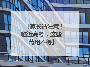 家长请注意！临近高考，这些药用不得