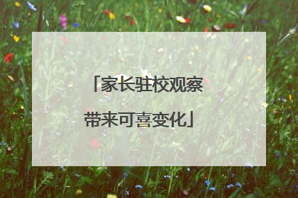 家长驻校观察带来可喜变化