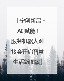 宁创新品・AI 赋能！服务机器人对接会开启智慧生活新图景