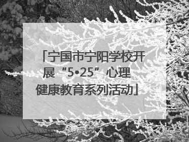 宁国市宁阳学校开展“5•25”心理健康教育系列活动