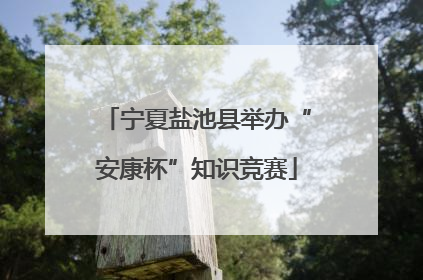 宁夏盐池县举办“安康杯”知识竞赛