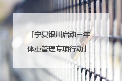 宁夏银川启动三年体重管理专项行动