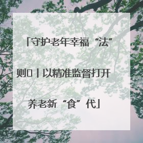 守护老年幸福“法”则⑮丨以精准监督打开养老新“食”代