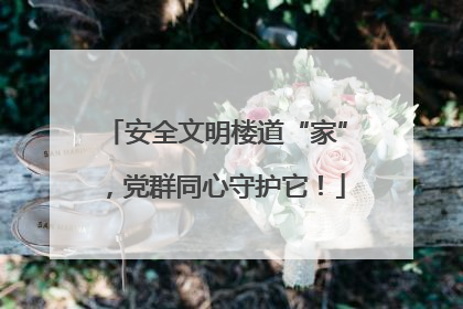 安全文明楼道“家”，党群同心守护它！