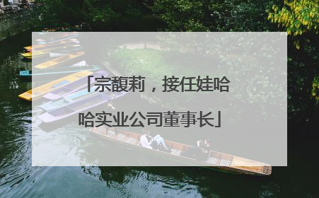 宗馥莉，接任娃哈哈实业公司董事长