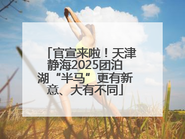 官宣来啦！天津静海2025团泊湖“半马”更有新意、大有不同