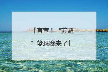 官宣！“苏超”篮球赛来了