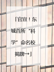 官宣！东城首所“科学”命名校揭牌→
