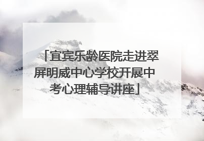 宜宾乐龄医院走进翠屏明威中心学校开展中考心理辅导讲座