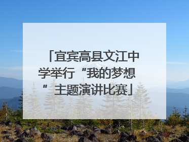 宜宾高县文江中学举行“我的梦想”主题演讲比赛