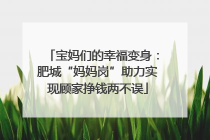 宝妈们的幸福变身：肥城“妈妈岗”助力实现顾家挣钱两不误