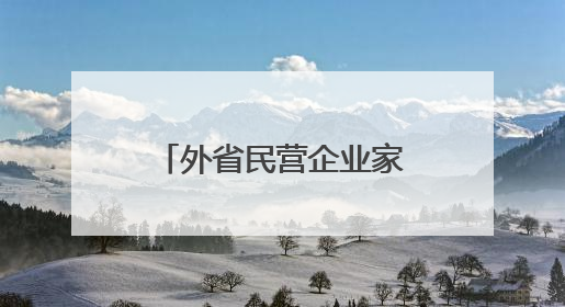 外省民营企业家何以扎根商南