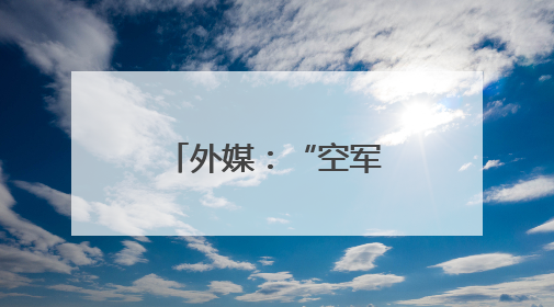 外媒：“空军一号”那些事