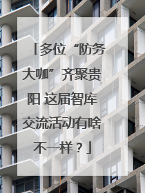 多位“防务大咖”齐聚贵阳 这届智库交流活动有啥不一样？