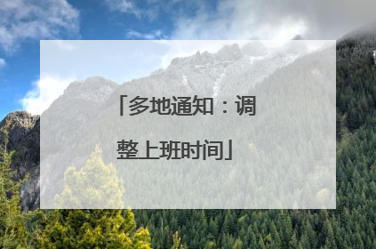多地通知：调整上班时间