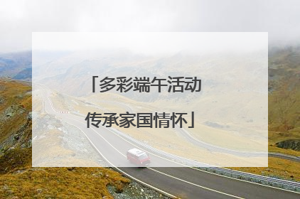 多彩端午活动 传承家国情怀