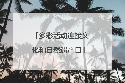 多彩活动迎接文化和自然遗产日