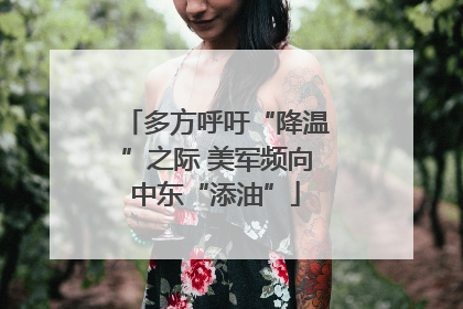 多方呼吁“降温”之际 美军频向中东“添油”