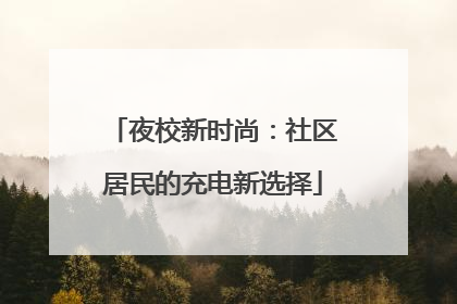 夜校新时尚：社区居民的充电新选择
