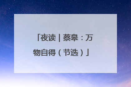 夜读｜蔡皋：万物自得（节选）