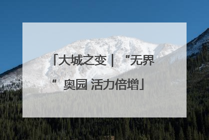 大城之变｜“无界”奥园 活力倍增