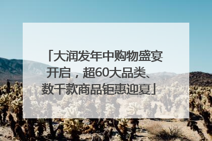 大润发年中购物盛宴开启，超60大品类、数千款商品钜惠迎夏