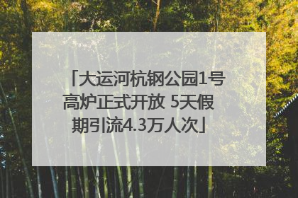 大运河杭钢公园1号高炉正式开放 5天假期引流4.3万人次