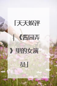 天天娱评｜《酱园弄》里的女演员