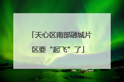 天心区南部融城片区要“起飞”了
