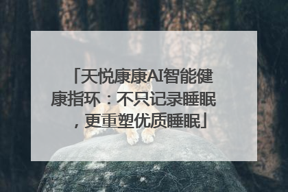 天悦康康AI智能健康指环：不只记录睡眠，更重塑优质睡眠
