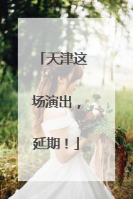天津这场演出，延期！