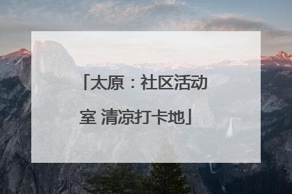 太原：社区活动室 清凉打卡地