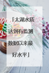 太湖水质达到有监测数据以来最好水平