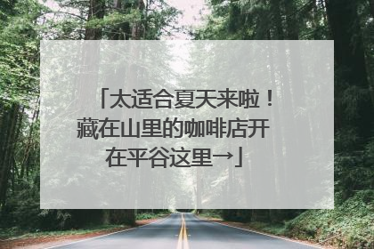太适合夏天来啦！藏在山里的咖啡店开在平谷这里→