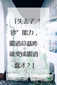 失去了“钞”能力，霸道总裁咋就变成霸道蠢才？