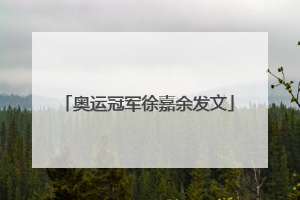 奥运冠军徐嘉余发文