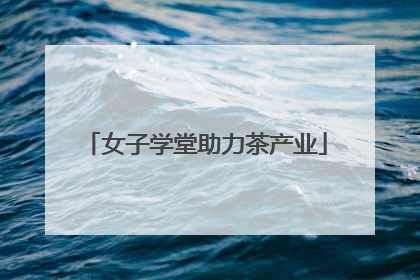 女子学堂助力茶产业