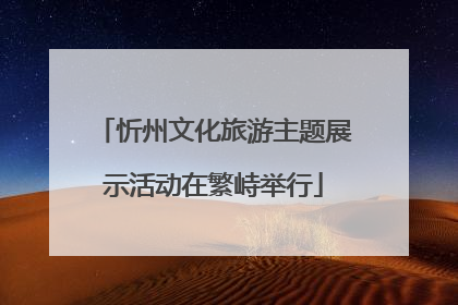 忻州文化旅游主题展示活动在繁峙举行