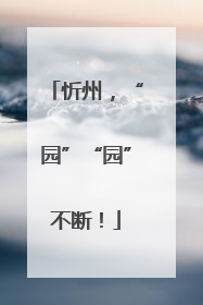 忻州，“园”“园”不断！