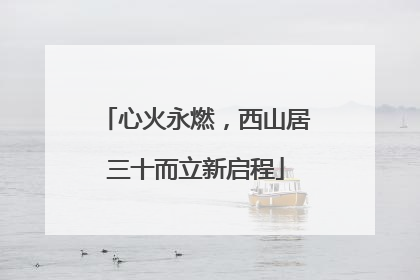 心火永燃，西山居三十而立新启程