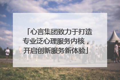 心言集团致力于打造专业泛心理服务内核，开启创新服务新体验