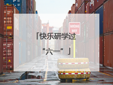 快乐研学过“六一”