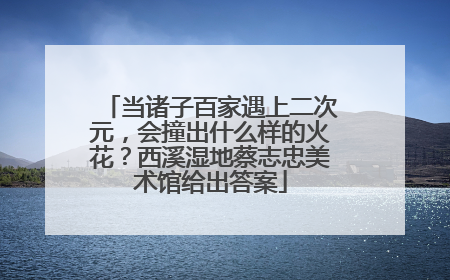 当诸子百家遇上二次元，会撞出什么样的火花？西溪湿地蔡志忠美术馆给出答案