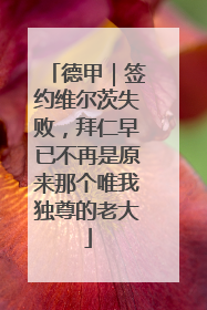 德甲｜签约维尔茨失败，拜仁早已不再是原来那个唯我独尊的老大