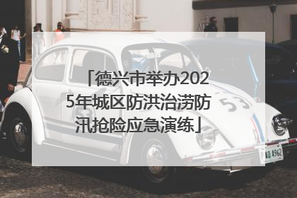 德兴市举办2025年城区防洪治涝防汛抢险应急演练
