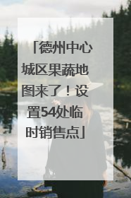 德州中心城区果蔬地图来了！设置54处临时销售点