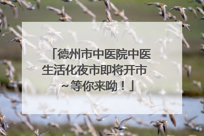 德州市中医院中医生活化夜市即将开市～等你来呦！