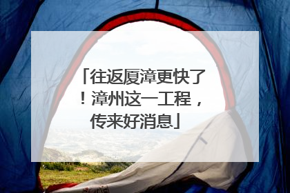 往返厦漳更快了！漳州这一工程，传来好消息
