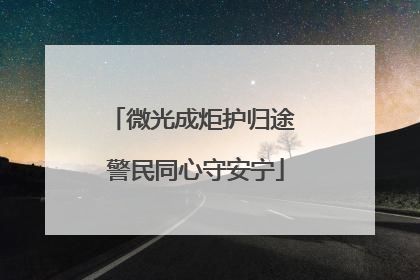 微光成炬护归途 警民同心守安宁